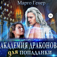 . Академия драконов для попаданки
