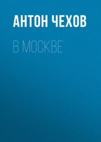 . В Москве