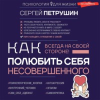 . Как полюбить себя несовершенного. Всегда на своей стороне!