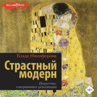 . Страстный модерн. Искусство, совершившее революцию