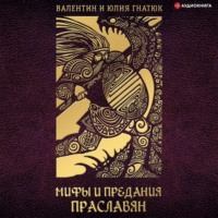 Валентин Гнатюк. Мифы и предания праславян