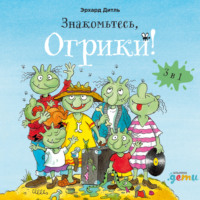 . Знакомьтесь, Огрики! Сборник историй