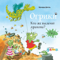 . Огрики: Кто же вылечит дракона? Сборник историй