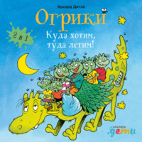 . Огрики: Куда хотим, туда летим! Сборник историй