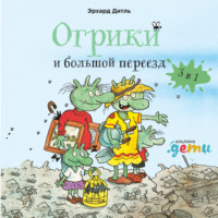 . Огрики и большой переезд. Сборник историй