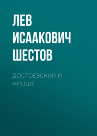 . Достоевский и Ницше
