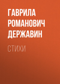 Гаврила Романович Державин. Стихи