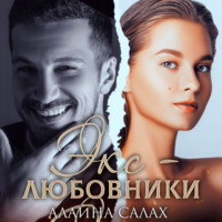 Алайна Салах. Экс-любовники