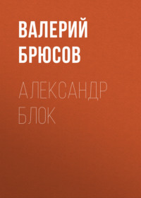 Валерий Брюсов. Александр Блок