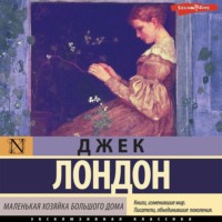 Джек Лондон. Маленькая хозяйка Большого дома