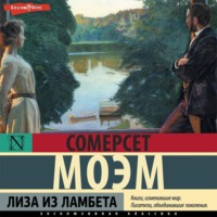 . Лиза из Ламбета