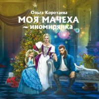 Ольга Коротаева. Моя мачеха – иномирянка
