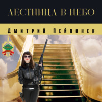 . Лестница в небо