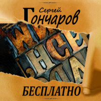 Сергей Гончаров. Бесплатно