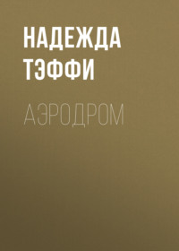 . Аэродром