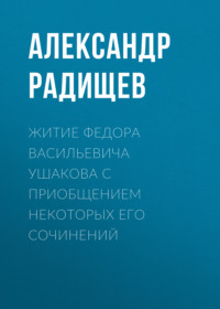 . Житие Федора Васильевича Ушакова с приобщением некоторых его сочинений
