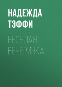 . Веселая вечеринка
