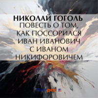 Николай Гоголь. Повесть о том, как поссорился Иван Иванович с Иваном Никифоровичем