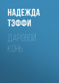 Надежда Тэффи. Даровой конь