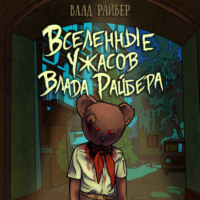 Влад Райбер. Вселенные ужасов Влада Райбера