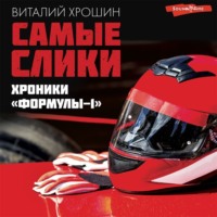 . Самые слики. Хроники «Формулы-1»