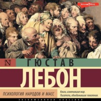 Гюстав Лебон. Психология народов и масс