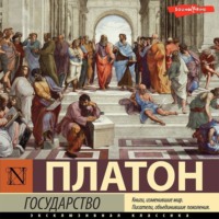 Платон. Государство