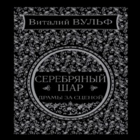 . Серебряный шар. Драма за сценой