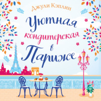 . Уютная кондитерская в Париже