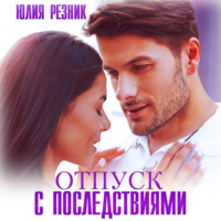 . Отпуск с последствиями