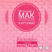 Анастасия Колендо-Смирнова. 20 техник с МАК (метафорическими ассоциативными картами)