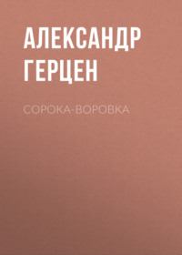 . Сорока-воровка