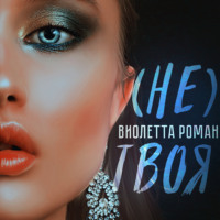 . Не твоя