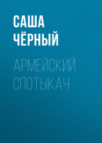 . Армейский спотыкач