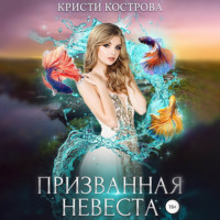 . Призванная невеста