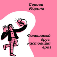 . Фальшивый друг, настоящий враг