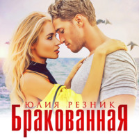 . Бракованная