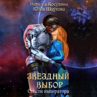 . Звездный выбор. Спасти императора
