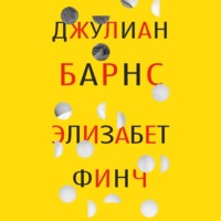 . Элизабет Финч