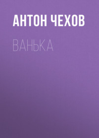 . Ванька