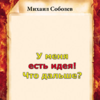 Михаил Соболев. У меня есть идея! Что дальше?