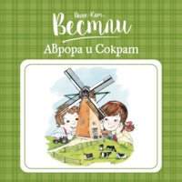 . Аврора и Сократ