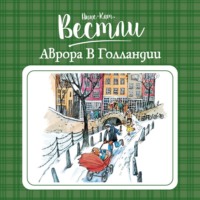 Анне-Катрине Вестли. Аврора в Голландии