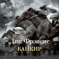 . Банкир