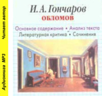 . И. А. Гончаров «Обломов». Биографические сведения. Краткое содержание. Анализ текста. Примеры сочинений