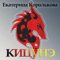 Екатерина Викторовна Королькова. Кицунэ