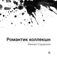 . Романтик Коллекшн