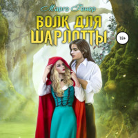 Марго Генер. Волк для Шарлотты