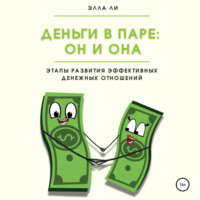 . Деньги в паре: Он и Она. Этапы развития эффективных денежных отношений