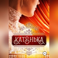 . Катенька